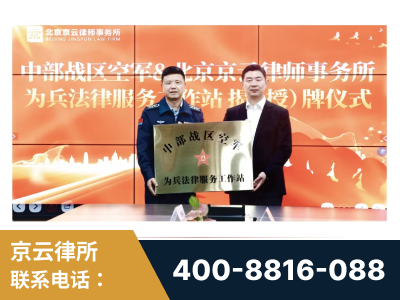 三门峡-北京京云律师事务所与《北京晚报》达成战略合作